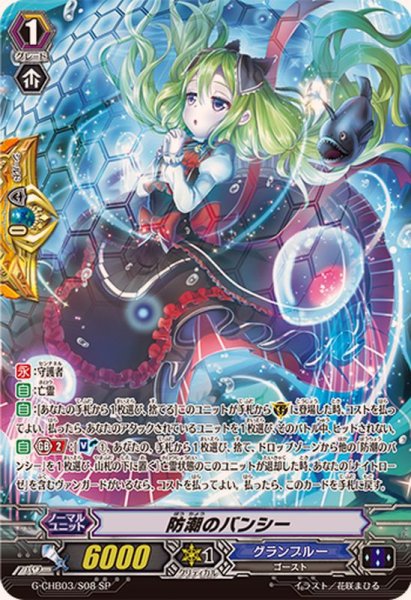 画像1: 防潮のバンシー【SP】{G-CHB03/S08}《グランブルー》 (1)