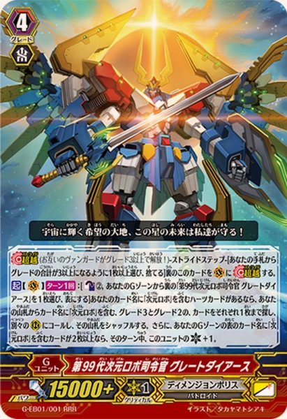 画像1: 〔状態A-〕第99代次元ロボ司令官グレートダイアース【RRR】{G-EB01/001}《ディメンジョンポリス》 (1)