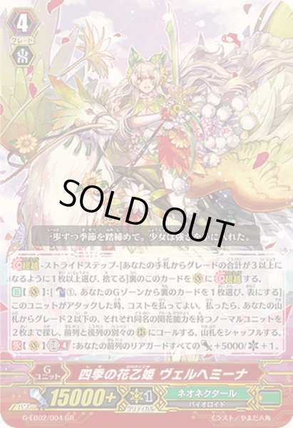 画像1: 〔状態B〕四季の花乙姫ヴェルヘミーナ【GR】{G-EB02/004}《ネオネクタール》 (1)