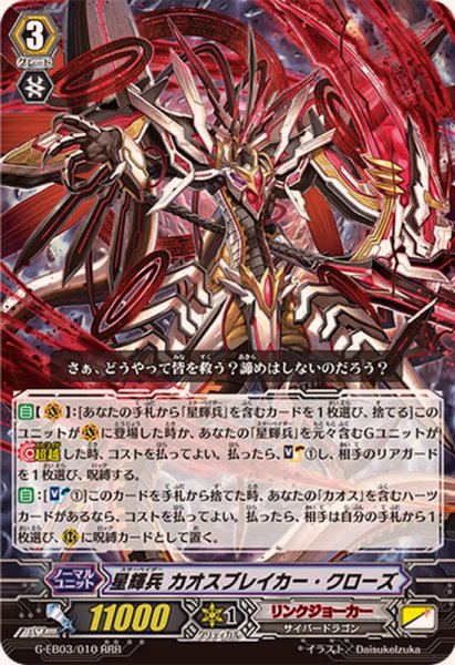 画像1: 〔状態B〕星輝兵カオスブレイカー・クローズ【RRR】{G-EB03/010}《リンクジョーカー》 (1)
