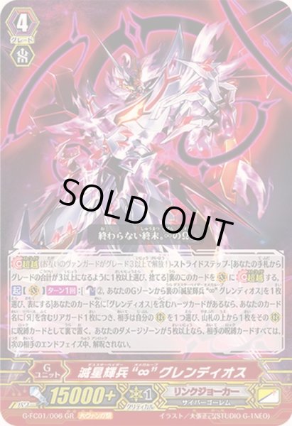 画像1: 〔状態B〕滅星輝兵∞グレンディオス【GR】{G-FC01/006}《リンクジョーカー》 (1)