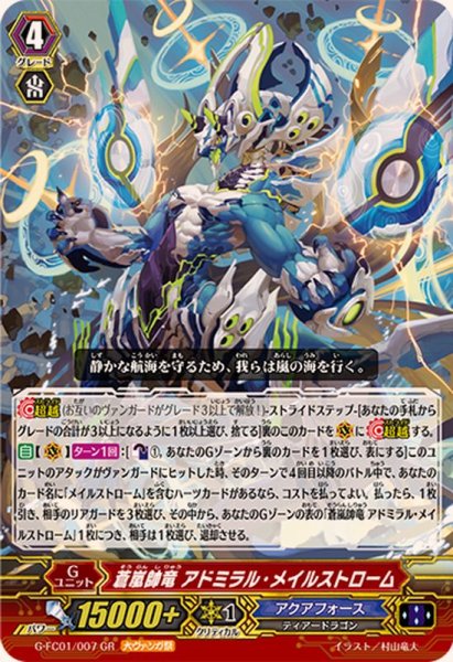画像1: 〔状態A-〕蒼嵐帥竜アドミラル・メイルストローム【GR】{G-FC01/007}《アクアフォース》 (1)