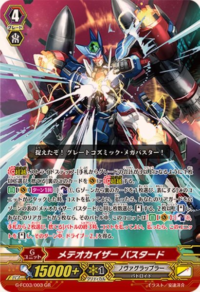 画像1: メテオカイザーバスタード【GR】{G-FC03/003}《ノヴァグラップラー》 (1)