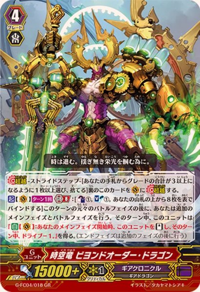 画像1: 〔状態A-〕時空竜ビヨンドオーダー・ドラゴン【GR】{G-FC04/018}《ギアクロニクル》 (1)