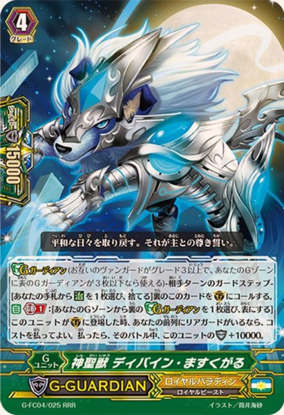 画像1: 神聖獣ディバイン・ますくがる【RRR】{G-FC04/025}《ロイヤルパラディン》 (1)