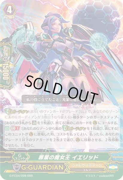 画像1: 〔状態B〕罪業の魔女王イエリッド【RRR】{G-FC04/028}《シャドウパラディン》 (1)