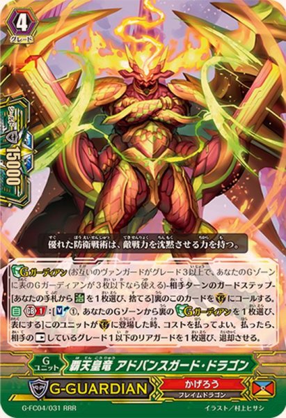 画像1: 〔状態B〕覇天皇竜アドバンスガード・ドラゴン【RRR】{G-FC04/031}《かげろう》 (1)