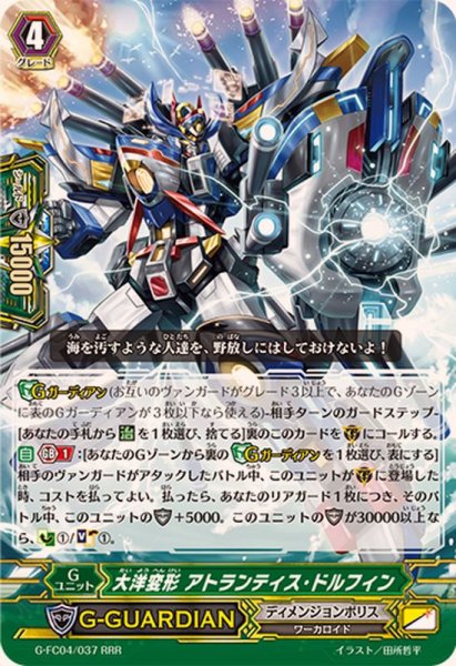 画像1: 〔状態A-〕大洋変形アトランティス・ドルフィン【RRR】{G-FC04/037}《ディメンジョンポリス》 (1)