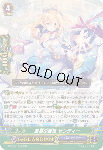 画像1: 〔状態B〕至高の宝珠サンディー【RRR】{G-FC04/044}《バミューダ△》 (1)