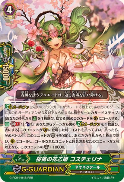 画像1: 〔状態B〕桜桃の花乙姫コスチェリナ【RRR】{G-FC04/048}《ネオネクタール》 (1)
