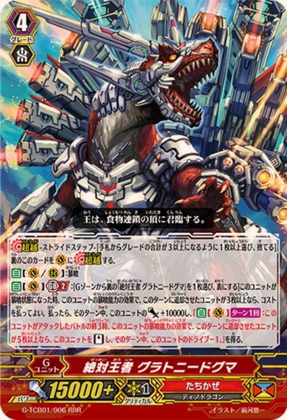 画像1: 絶対王者グラトニードグマ【RRR】{G-TCB01/006}《たちかぜ》 (1)