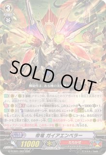 帝竜 ガイアエンペラー - カードラッシュヴァンガード