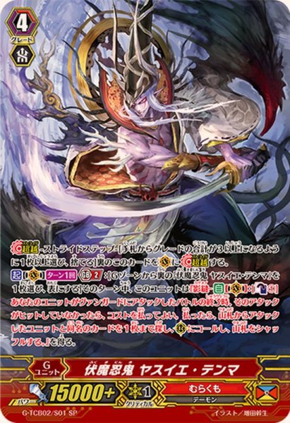 画像1: 〔状態B〕伏魔忍鬼ヤスイエ・テンマ【SP】{G-TCB02/S01}《むらくも》 (1)
