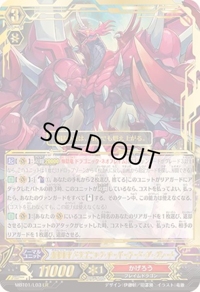 画像1: 〔状態B〕煉獄皇竜ドラゴニック・オーバーロード・ザ・グレート【LR】{MBT01/L03}《かげろう》 (1)