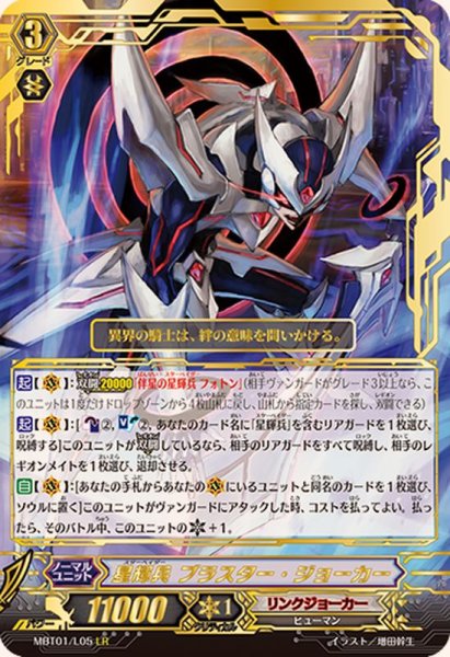 画像1: 〔状態A-〕星輝兵ブラスター・ジョーカー【LR】{MBT01/L05}《リンクジョーカー》 (1)