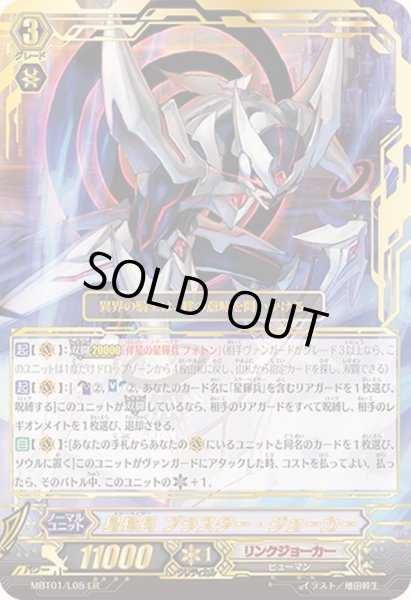 画像1: 〔状態B〕星輝兵ブラスター・ジョーカー【LR】{MBT01/L05}《リンクジョーカー》 (1)