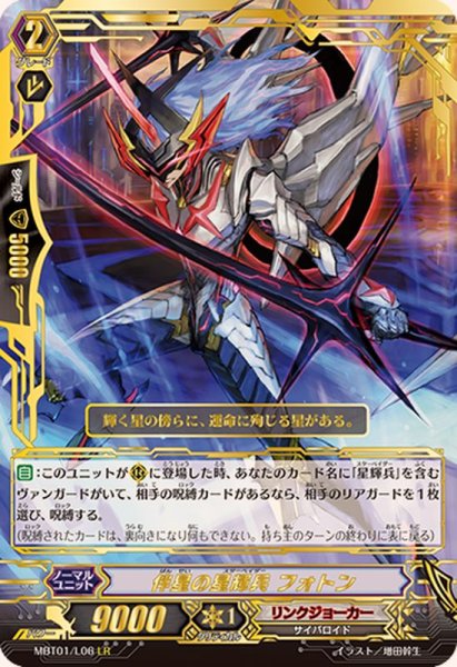 画像1: 〔状態A-〕伴星の星輝兵フォトン【LR】{MBT01/L06}《リンクジョーカー》 (1)