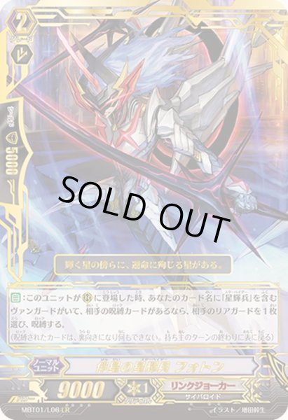 画像1: 〔状態B〕伴星の星輝兵フォトン【LR】{MBT01/L06}《リンクジョーカー》 (1)