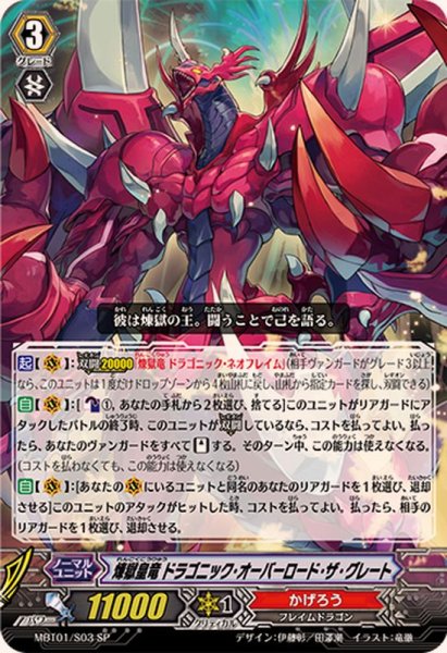 画像1: 〔状態A-〕煉獄皇竜ドラゴニック・オーバーロード・ザ・グレート【SP】{MBT01/S03}《かげろう》 (1)