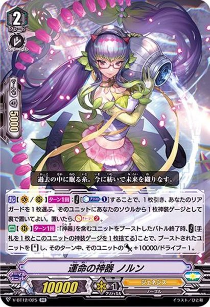 画像1: 〔状態B〕運命の神器ノルン【RR】{V-BT12/025}《ジェネシス》 (1)