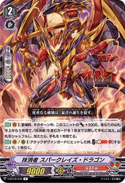 画像1: 抹消者スパークレイズ・ドラゴン【R】{V-BT12/043}《なるかみ》 (1)