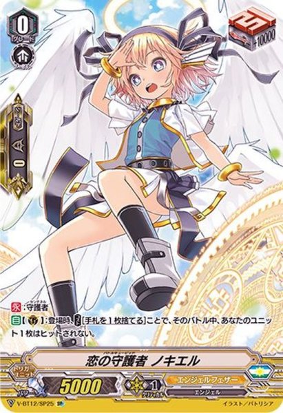 画像1: 恋の守護者ノキエル【SP】{V-BT12/SP25}《エンジェルフェザー》 (1)