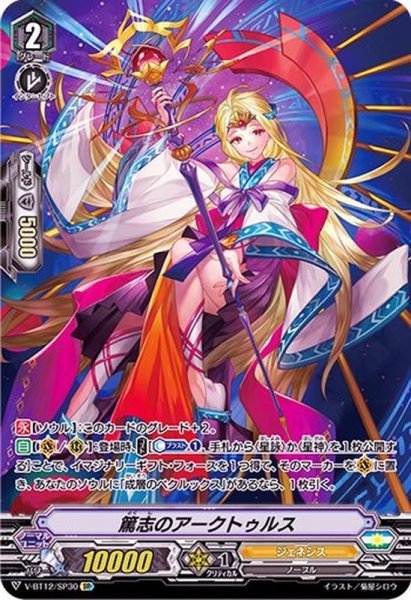 画像1: 〔状態A-〕篤志のアークトゥルス【SP】{V-BT12/SP30}《ジェネシス》 (1)