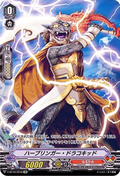 画像1: ハーブリンガー・ドラコキッド【SP】{V-BT12/SP39}《なるかみ》 (1)