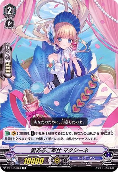 画像1: 愛あるご奉仕マクシーネ【R】{V-EB15/024}《バミューダ△》 (1)