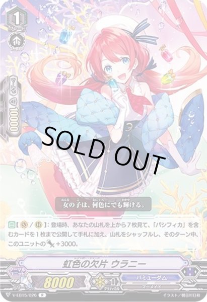 画像1: 虹色の欠片ウラニー【R】{V-EB15/026}《バミューダ△》 (1)