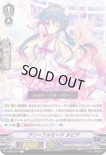 画像1: グリーフルモードタビア【R】{V-EB15/027}《バミューダ△》 (1)