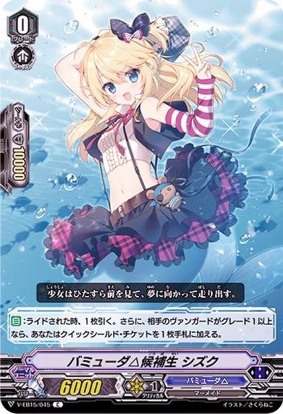 画像1: バミューダ△候補生シズク【C】{V-EB15/045}《バミューダ△》 (1)