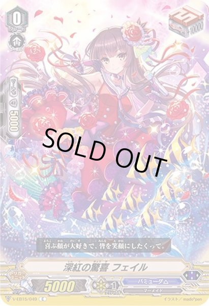 画像1: 深紅の驚喜フェイル【C】{V-EB15/049}《バミューダ△》 (1)