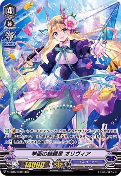 画像1: 〔状態B〕学園の綺羅星オリヴィア【OCR】{V-EB15/OCR01}《バミューダ△》 (1)
