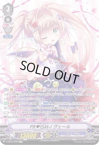 画像1: 〔状態B〕PRISM-Iヴェール【SP】{V-EB15/SP05}《バミューダ△》 (1)