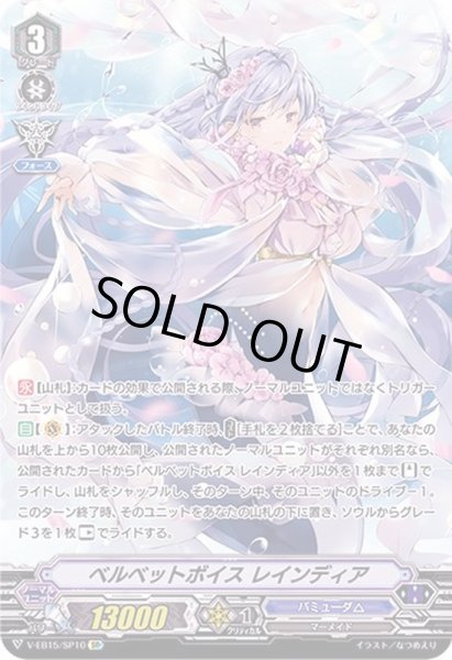 画像1: 〔状態B〕ベルベットボイスレインディア【SP】{V-EB15/SP10}《バミューダ△》 (1)