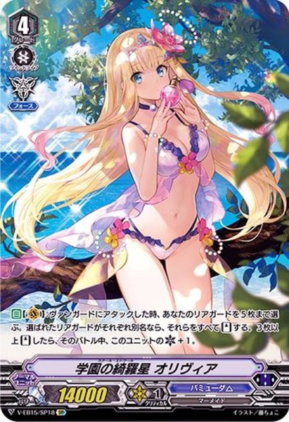 画像1: 学園の綺羅星オリヴィア【SP】{V-EB15/SP18}《バミューダ△》 (1)