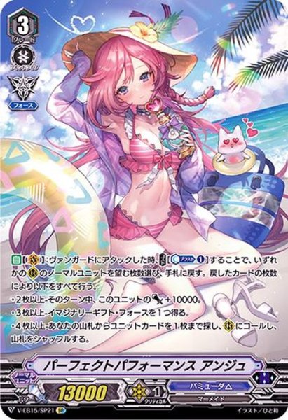 画像1: パーフェクトパフォーマンスアンジュ【SP】{V-EB15/SP21}《バミューダ△》 (1)
