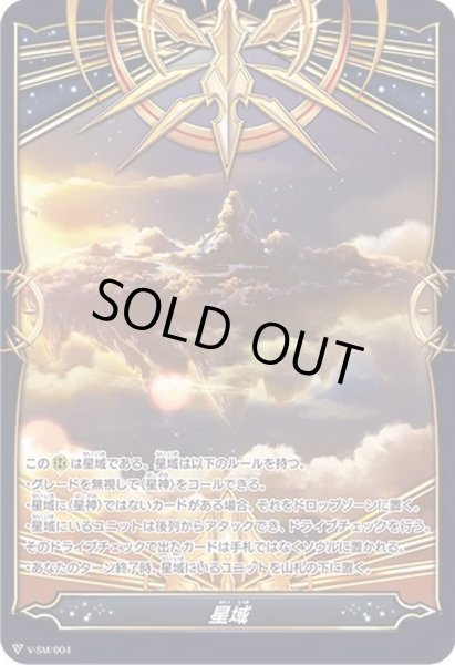 画像1: 星域【-】{V-SM/004}《その他》 (1)
