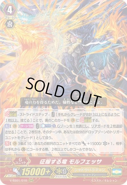 画像1: 〔状態C〕征服する竜モルフェッサ【RRR】{V-SS01/010}《シャドウパラディン》 (1)