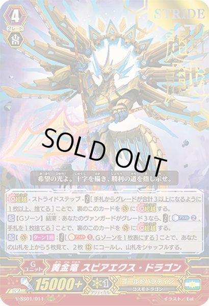 画像1: 〔状態A-〕「箔押し」黄金竜スピアエクス・ドラゴン【RRR】{V-SS01/011}《ゴールドパラディン》 (1)