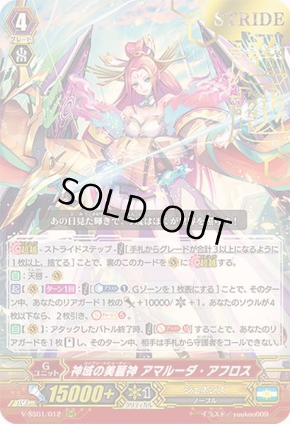 画像1: 〔状態A-〕「箔押し」神域の美麗神アマルーダ・アフロス【RRR】{V-SS01/012}《ジェネシス》 (1)