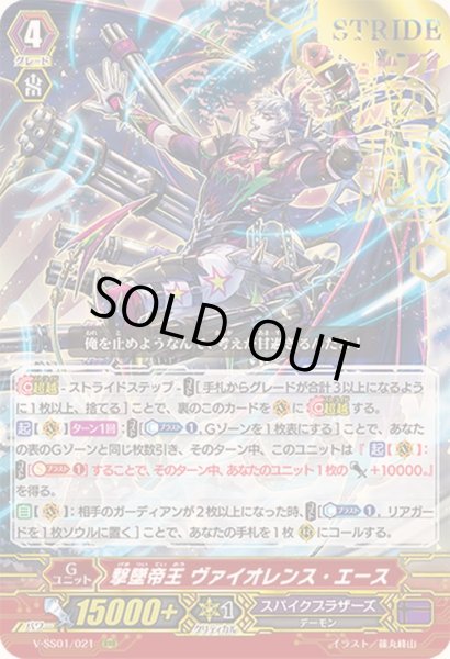 画像1: 〔状態B〕「箔押し」撃墜帝王ヴァイオレンス・エース【RRR】{V-SS01/021}《スパイクブラザーズ》 (1)