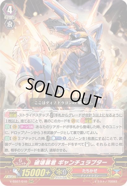 画像1: 破壊暴君ギャンチュラプター【RRR】{V-SS07/010}《たちかぜ》 (1)