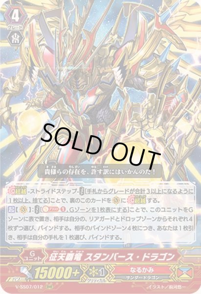 画像1: 〔状態B〕征天覇竜スタンバース・ドラゴン【RRR】{V-SS07/012}《なるかみ》 (1)