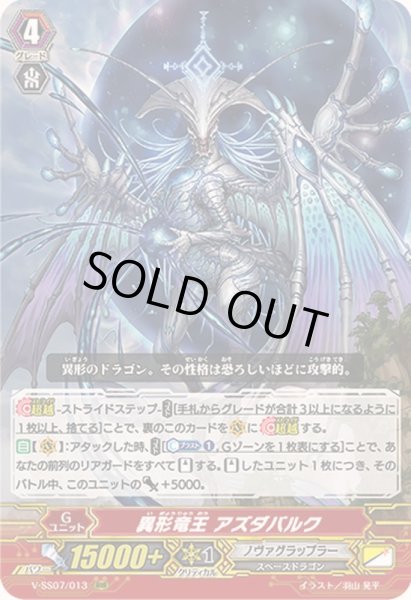 画像1: 〔状態A-〕異形竜王アズダバルク【RRR】{V-SS07/013}《ノヴァグラップラー》 (1)