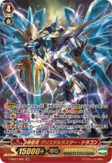 神聖竜クリスタルラスター・ドラゴン【SR】{V-SS07/S02