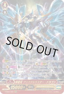 神聖竜クリスタルラスター・ドラゴン - カードラッシュヴァンガード