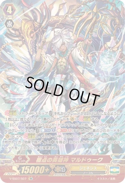 画像1: 〔状態A-〕極点の英雄神マルドゥーク【SR】{V-SS07/S07}《ジェネシス》 (1)