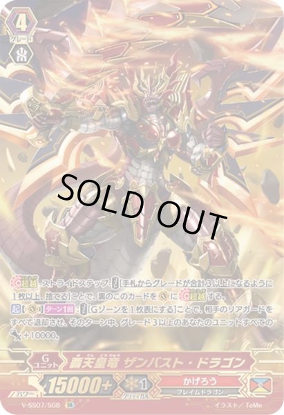 画像1: 〔状態B〕覇天皇竜ザンバスト・ドラゴン【SR】{V-SS07/S08}《かげろう》 (1)